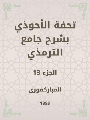 cover image of تحفة الأحوذي بشرح جامع الترمذي
